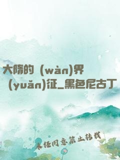 大隋的萬(wàn)界遠(yuǎn)征