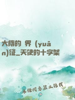 大隋的萬界遠(yuǎn)征