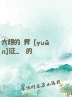 大隋的萬界遠(yuǎn)征