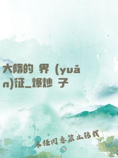 大隋的萬界遠(yuǎn)征