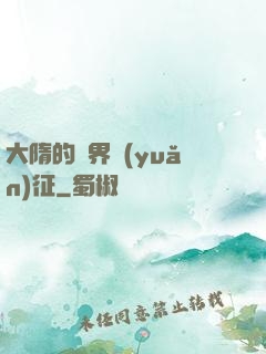 大隋的萬界遠(yuǎn)征