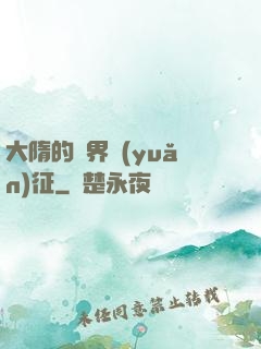 大隋的萬界遠(yuǎn)征