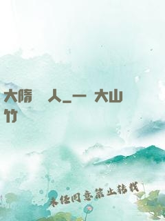 大隋說書人