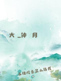大隱