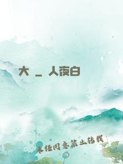 大隱