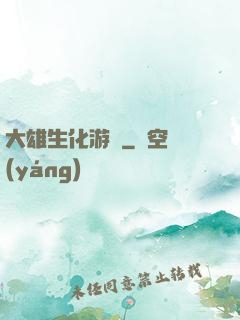 大雄生化游戲