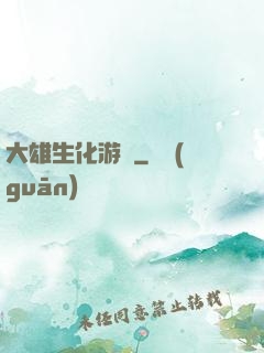 大雄生化游戲