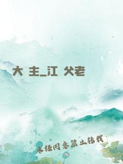大頑主