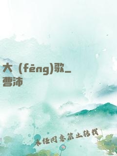大風(fēng)歌