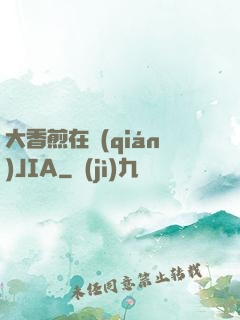 大香煎在錢(qián)JIA