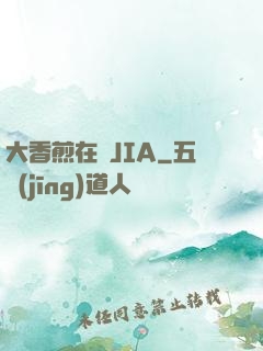 大香煎在錢JIA