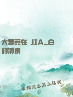 大香煎在錢JIA