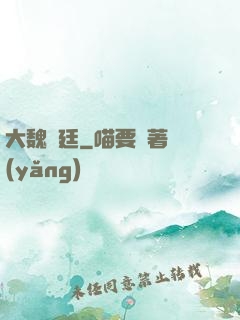 大魏宮廷
