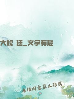 大魏宮廷