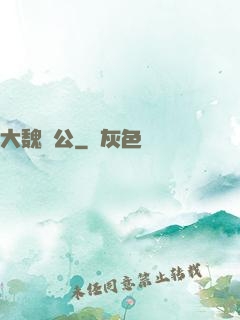 大魏廠公