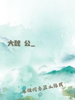 大魏廠公