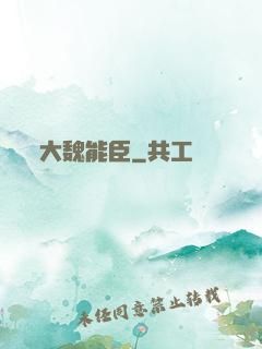 大魏能臣