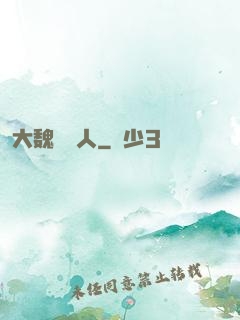 大魏讀書人