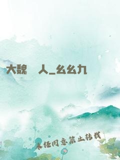 大魏讀書人