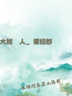 大魏讀書人