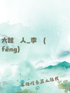 大魏讀書人