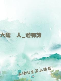 大魏讀書人