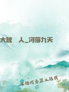 大魏讀書人