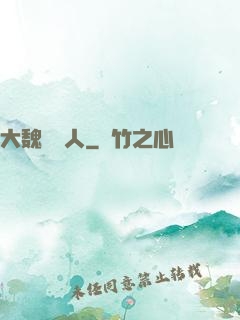 大魏讀書人