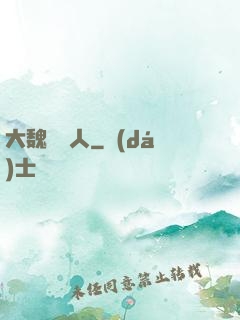 大魏讀書人