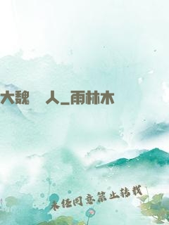 大魏讀書人
