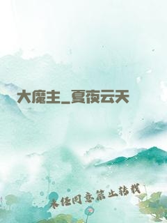 大魔主