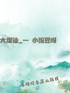 大魔仙