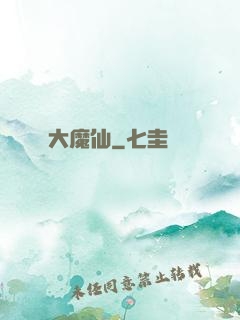 大魔仙