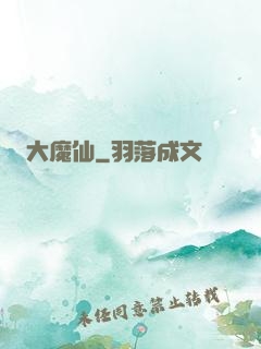 大魔仙