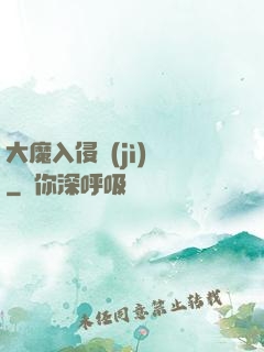 大魔入侵計(jì)劃