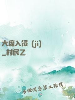 大魔入侵計(jì)劃