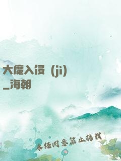 大魔入侵計(jì)劃
