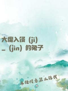 大魔入侵計(jì)劃