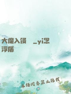 大魔入侵計劃