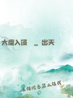 大魔入侵計劃