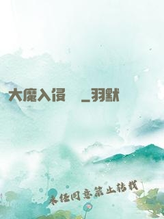 大魔入侵計劃