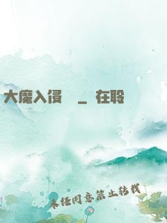 大魔入侵計劃