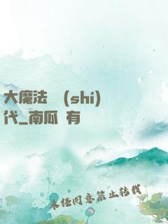 大魔法師時(shí)代