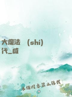 大魔法師時(shí)代