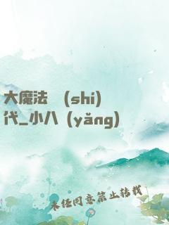 大魔法師時(shí)代