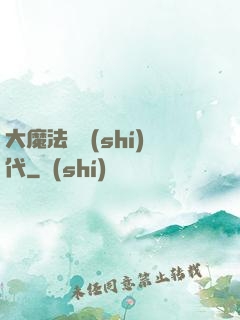 大魔法師時(shí)代