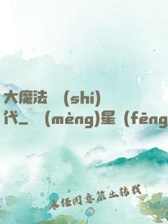 大魔法師時(shí)代