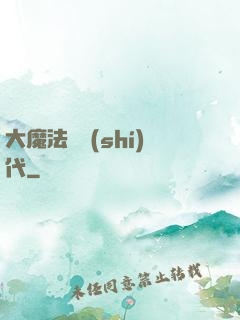大魔法師時(shí)代