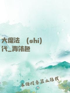 大魔法師時(shí)代