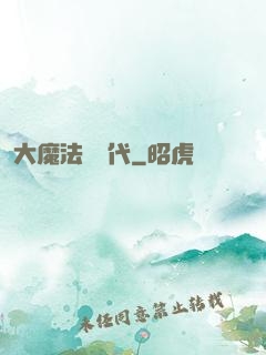 大魔法師時代
